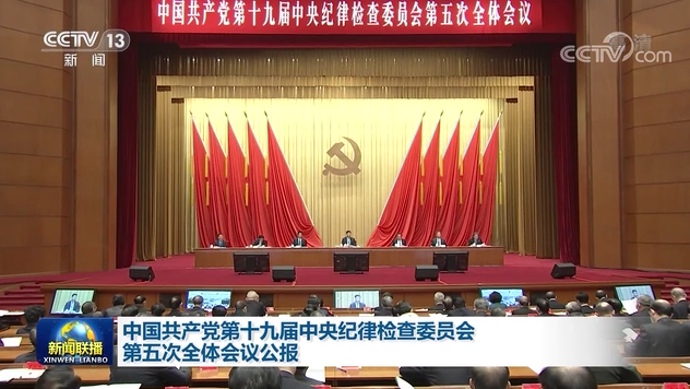 中國共產黨第十九屆中央紀律檢查委員會第五次全體會議公報