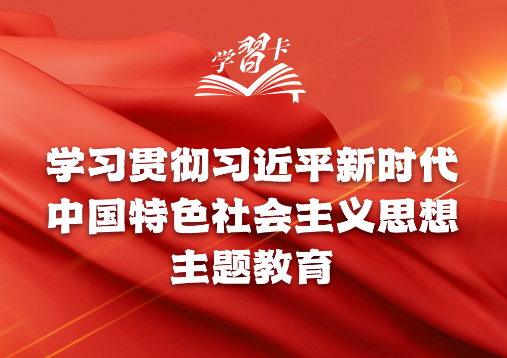 主題教育貫穿全年，一圖全解重要知識點