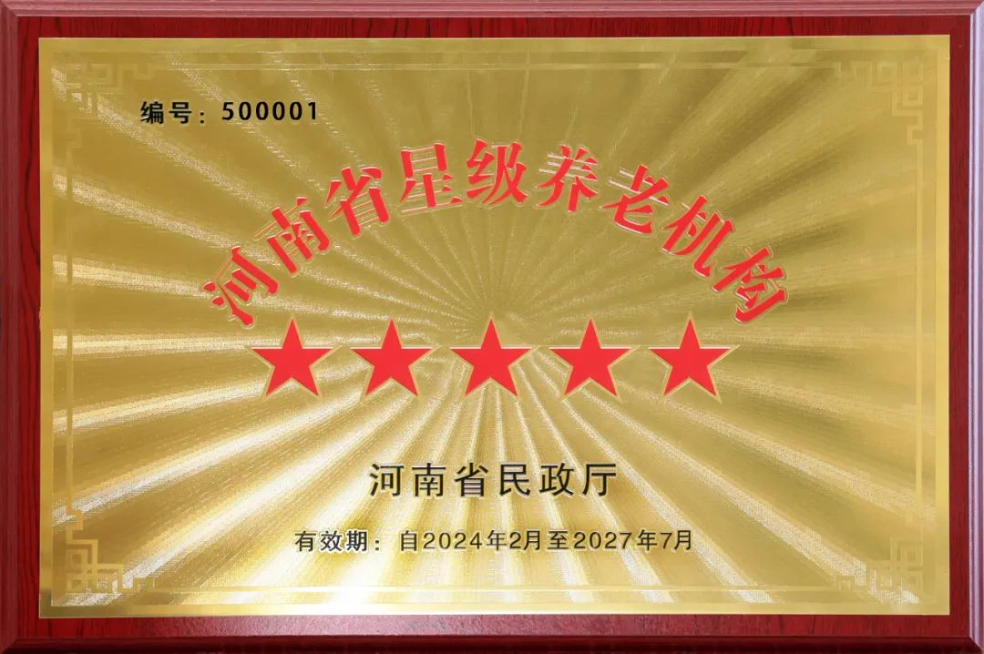 重磅！河南圣德健康養(yǎng)護(hù)中心榮獲 “國(guó)家五星級(jí)養(yǎng)老機(jī)構(gòu)”稱(chēng)號(hào)，名列全省首位