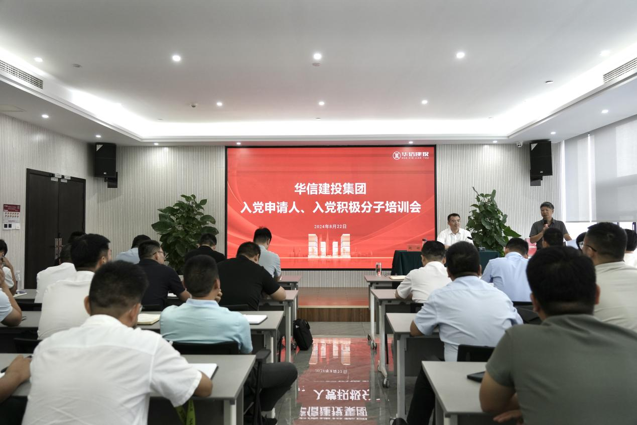 華信建投集團(tuán)召開(kāi)入黨申請(qǐng)人、入黨積極分子培訓(xùn)會(huì)