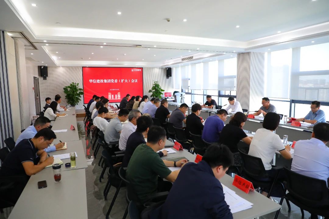 信陽華信建投集團(tuán)黨委（擴大）會議召開