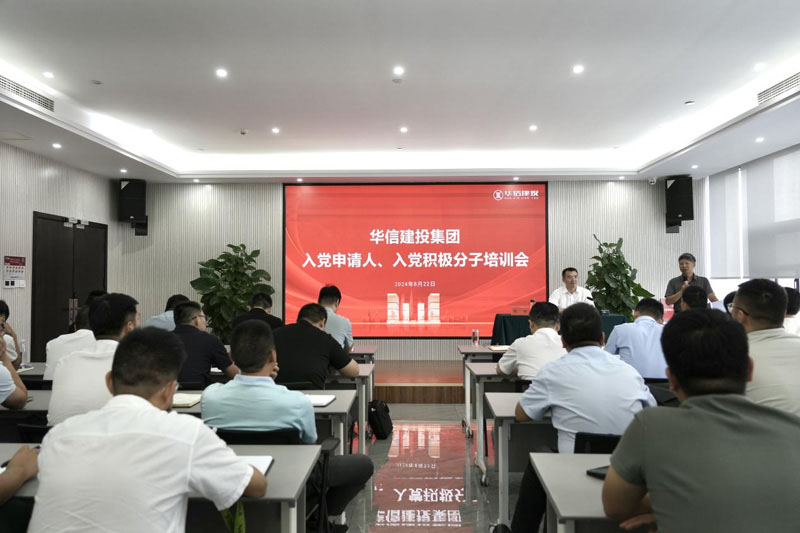 華信建投集團召開入黨申請人、入黨積極分子培訓會